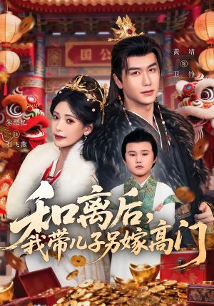 和离后,我带儿子另嫁高门(68集) 和离后,我带儿子另嫁高门(68集)短剧免费看全集