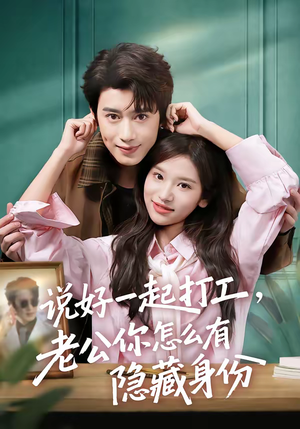 说好一起打工，老公你怎么有隐藏身份（73集）最热短剧推荐