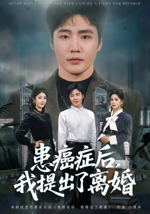 患癌症后,我提出了离婚(80集) 患癌症后,我提出了离婚(80集)热门短剧大全