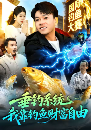 垂钓系统：我靠钓鱼财富自由（115集）在线观看全集