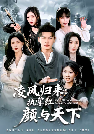 凌风归来：执掌红颜与天下（80集）全剧看到大结局