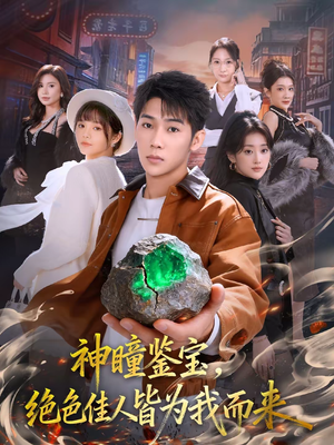 神瞳鉴宝，绝色佳人皆为我而来（76集）精彩好看的短剧