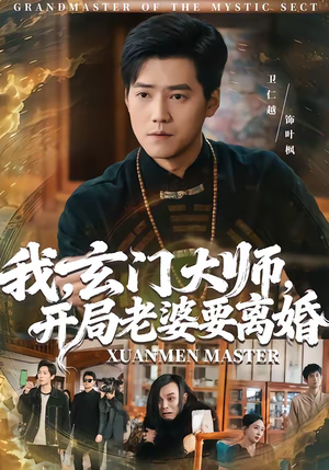 我，玄门大师，开局老婆要离婚（70集）每天短剧分享