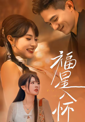 福星入怀（43集）短剧热播推荐