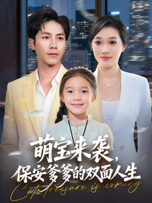 萌宝来袭保安爹爹的双面人生（70集）热播短剧排行榜