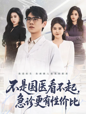 不是国医看不起，急诊更有性价比（66集）今日最火短剧