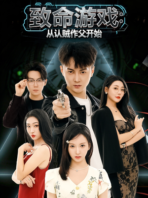 致命游戏从认贼作父开始（80集）今日最火短剧