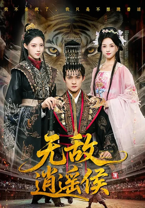 无敌逍遥侯（58集）网上可以看吗