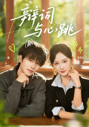 辩词与心跳（70集）爆火短剧抢先看