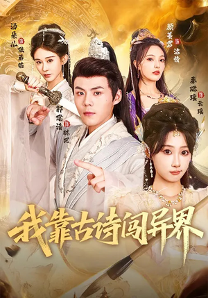 我靠古诗闯异界（82集）免费短剧大全