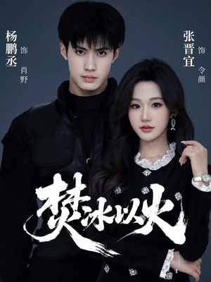 焚冰以火（70集）短剧前十排行榜