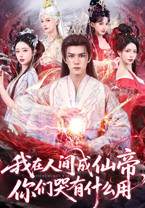 我在人间成仙帝，你们哭有什么用（83集）直接看到大结局