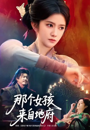 那个女孩来自地府（81集）爱短剧爱追剧