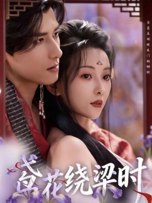 鸢花绕梁时（80集）短视频追剧推荐