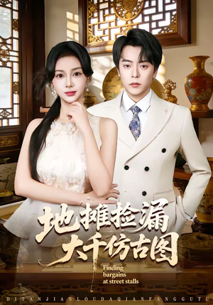 地摊捡漏大千仿古图（80集）高质量短剧推荐