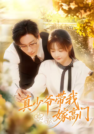 真少爷带我嫁高门（80集）短剧太好看了