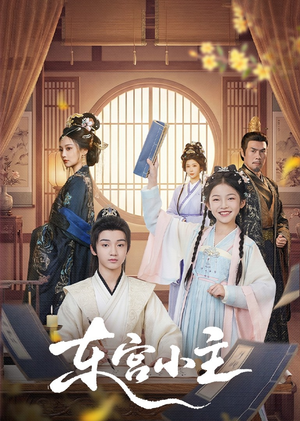 东gong小主（76集）在哪看