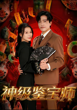 神级鉴宝师（78集）精彩短剧上线