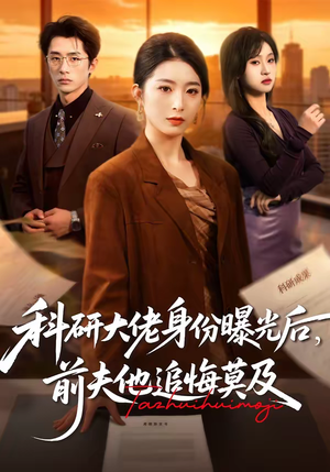 科研大佬身份曝光后,前夫他追悔莫及(50集) 科研大佬身份曝光后,前夫他追悔莫及(50集)女频短剧推荐