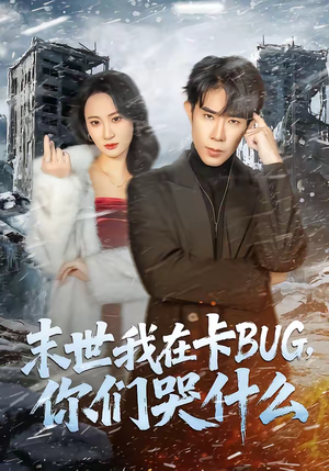 末世我在卡BUG,你们哭什么(84集) 末世我在卡BUG,你们哭什么(84集)短剧热播推荐