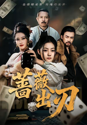 蔷薇出刃（73集）免费短剧片段