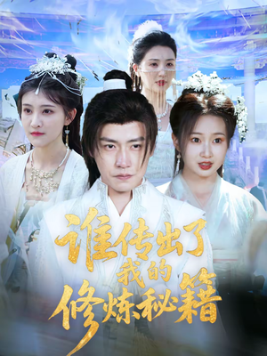 谁传出了我的修炼秘籍（96集）董短剧在线看
