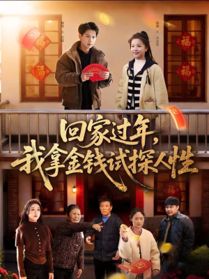 回家过年，我拿金钱试探人性（102集）短剧看全集