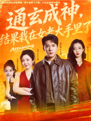 通玄成神，结果栽在女老大手里了（80集）今日短剧分享
