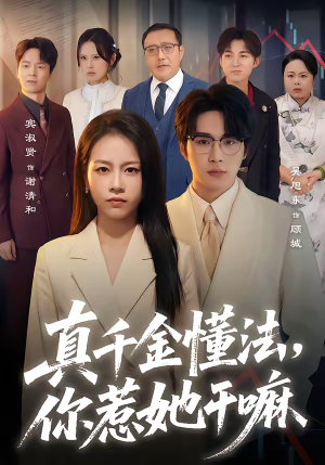 真千金懂法，你惹她干嘛（60集）最火短剧推荐