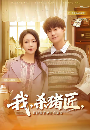 我杀猪匠靠情报系统走向巅峰（61集）热门短剧榜单