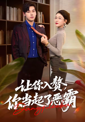 让你入赘,你当起了恶霸(70集) 让你入赘,你当起了恶霸(70集)最新热剧免费看