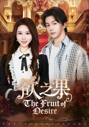 欲之果(80集) 欲之果(80集)短剧看全集