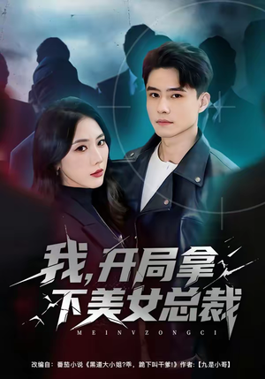 我,开局拿下美女总裁(80集) 我,开局拿下美女总裁(80集)推荐好短剧