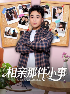 相亲那件小事(82集) 相亲那件小事(82集)推荐好短剧