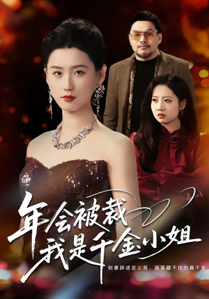 年会被裁,我是千金小姐(50集) 年会被裁,我是千金小姐(50集)全网短剧抢先看