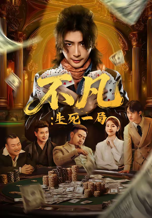 不凡:生死一局(64集) 不凡:生死一局(64集)百亿短剧抢先看