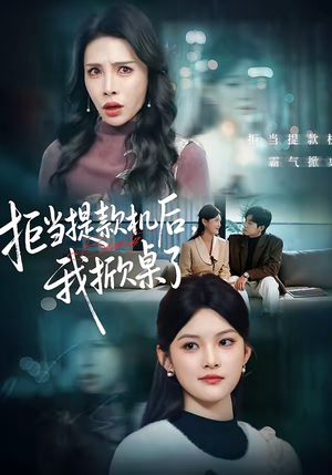 拒当提款机后,我掀桌了(40集) 拒当提款机后,我掀桌了(40集)排行榜前十短剧