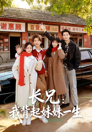 长兄：我背起妹妹一生（60集）好看的短剧分享