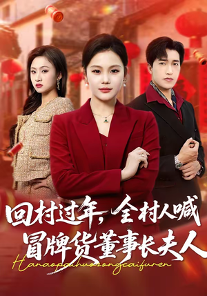 回村过年，全村人喊冒牌货董事长夫人（36集）短剧全集更精彩