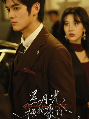 黑月光横扫豪门（62集）在线免费观看