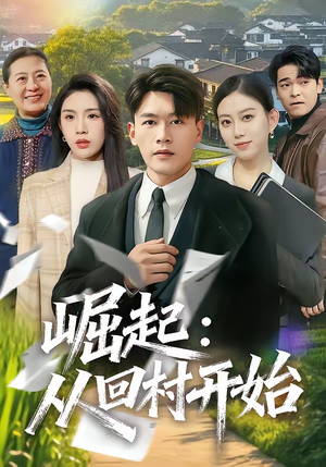 崛起：从回村开始（85集）短剧全集完整