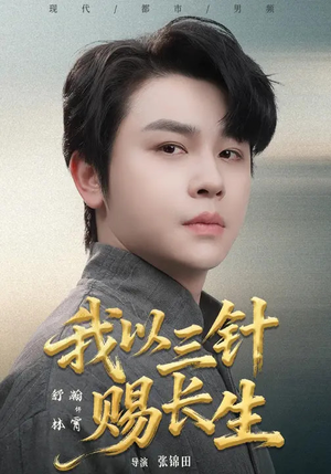 我以三针赐长生（76集）第32集