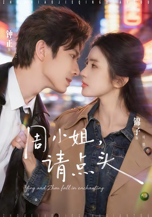 周小姐，请点头（70集）让你一口气看完