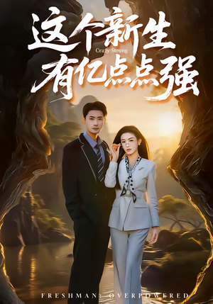 这个新生有亿点点强（87集）推荐你们也去看