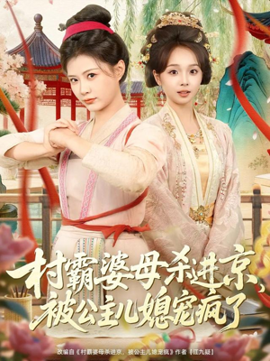 村霸婆母杀进京，被公主儿媳宠疯了（80集）精彩短剧热播