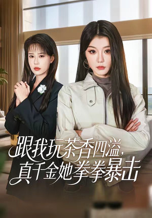 跟我玩茶香四溢，真千金她拳拳暴击（58集）独家短剧免费看
