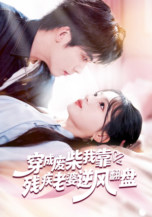 穿成废柴我靠残疾老婆逆风翻盘（50集）演员表