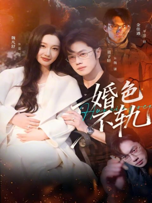 婚色不轨（80集）悬疑短剧推荐