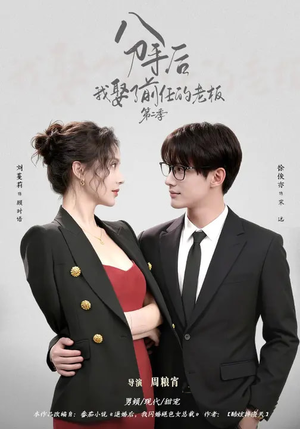 分手后，我娶了前任的老板第二季（80集）爆款短剧追不停