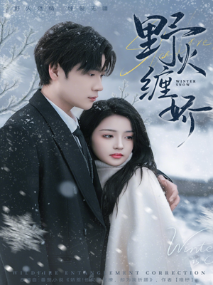 野火缠娇（66集）在哪个平台看好